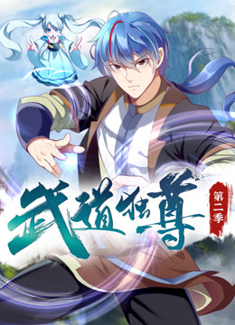武道独尊动态漫画2