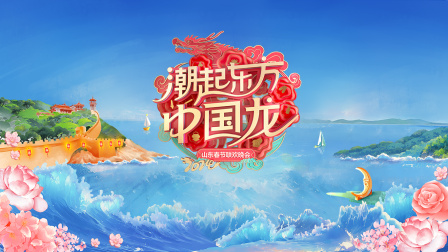 潮起东方中国龙山东春节联欢晚会2024