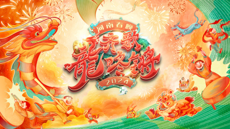 齐歌龍咚锵河南春节晚会2024