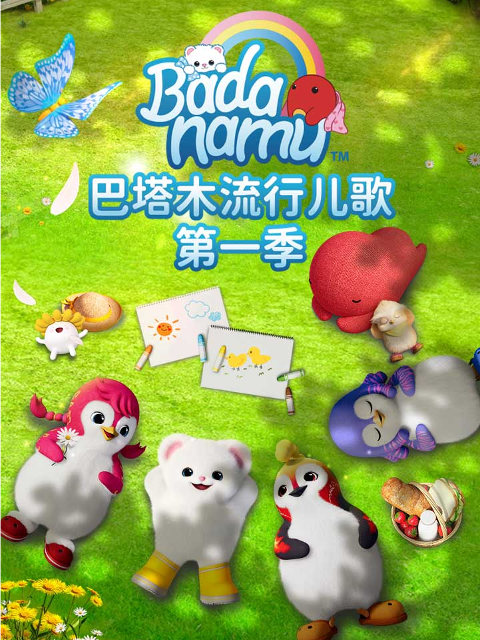 巴塔木流行儿歌1