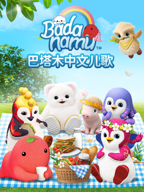 巴塔木国语版儿歌