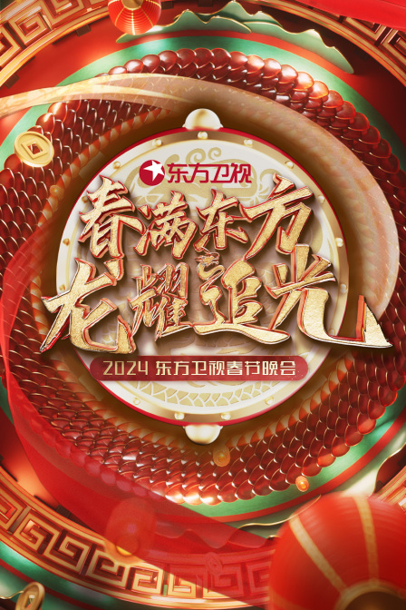 春满东方龙耀追光东方卫视春节晚会2024