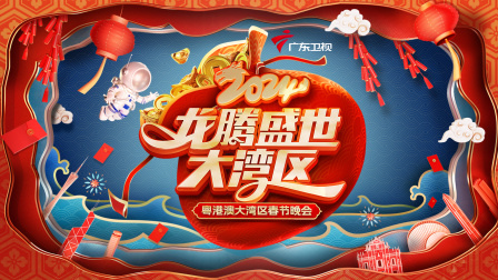 龙腾盛世大湾区粤港澳大湾区春节晚会2024