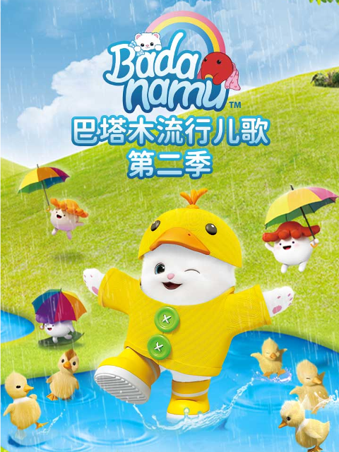 巴塔木流行儿歌2