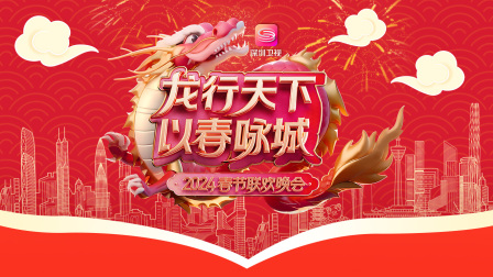 龙行天下以春咏城春节联欢晚会2024
