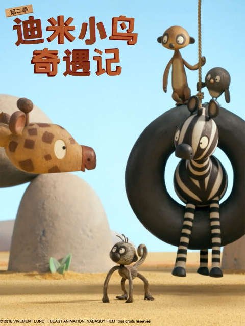 迪米小鸟奇遇记2