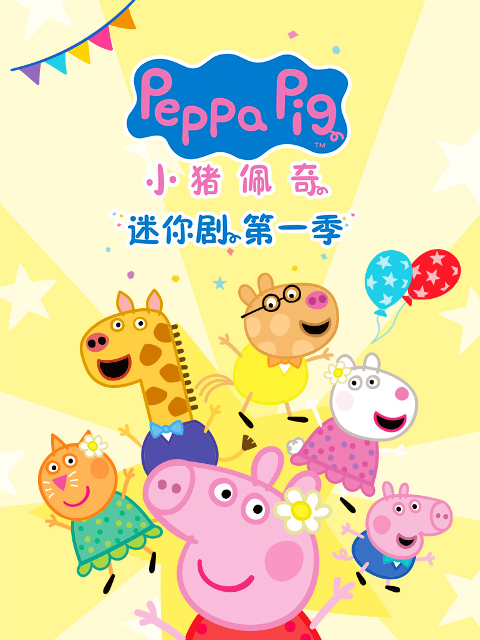 小猪佩奇迷你剧1国语版配音