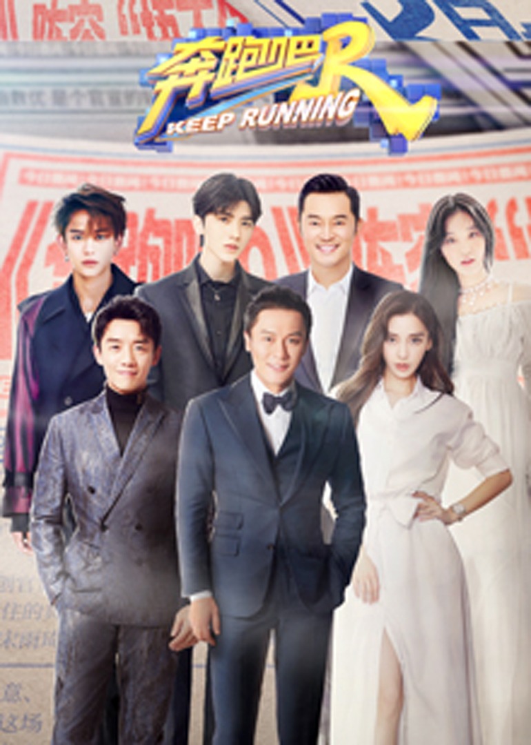 奔跑吧5