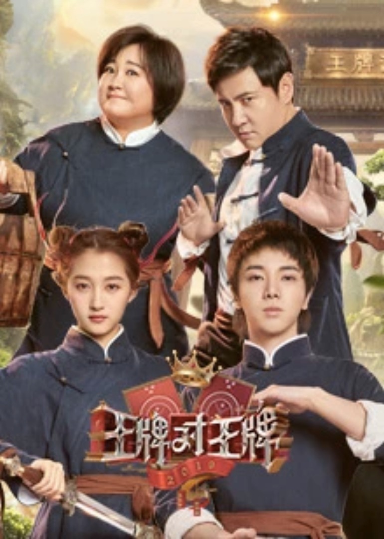 王牌对王牌4