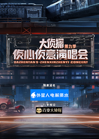 大侦探9侦心侦意演唱会
