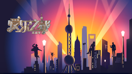 爱乐之都青春季