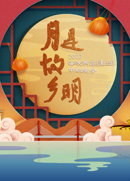月是故乡明——2023海峡两岸 漳州中秋晚会