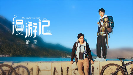 漫游记1