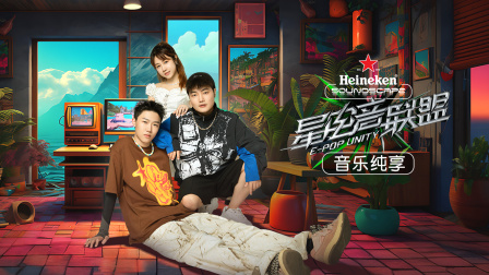 星电音联盟音乐纯享