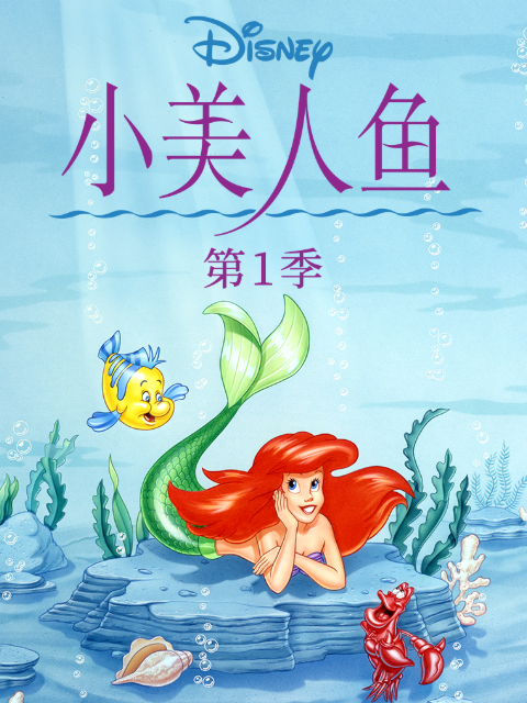 小美人鱼国语版配音