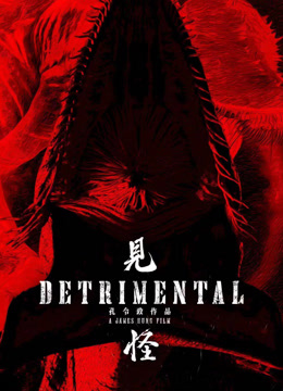 见怪 粤语版