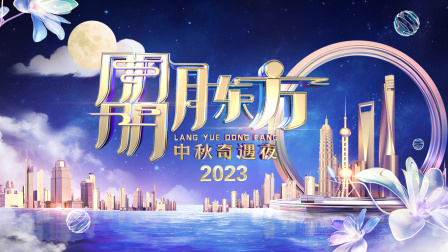 朤月东方中秋奇遇夜2023
