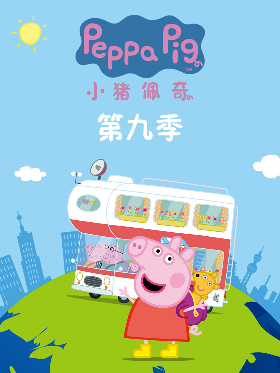 小猪佩奇9续集英语版
