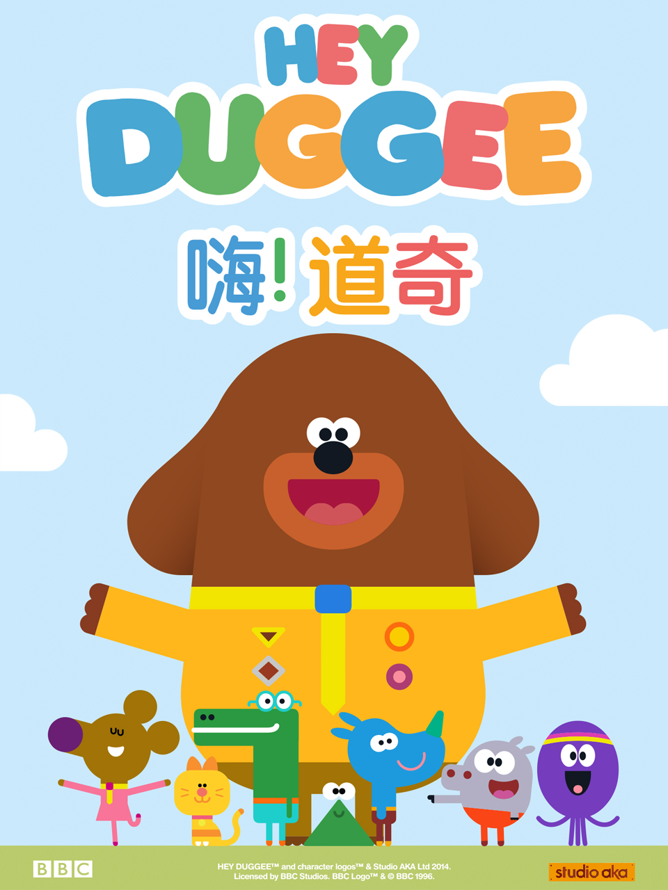 嗨！道奇3