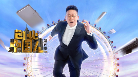 创业中国人5