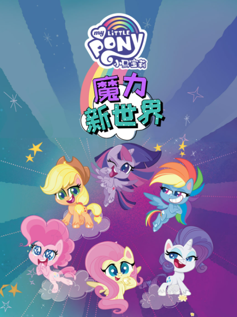 小马宝莉之魔力新世界1国语版配音