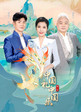中国礼中国乐2