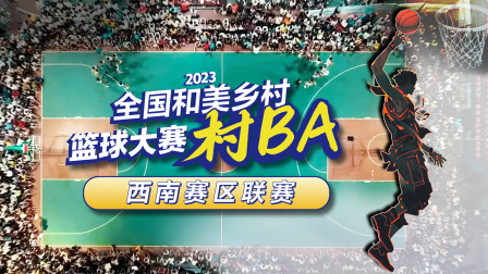 2023全国和美乡村篮球大赛 村BA西南赛区联赛