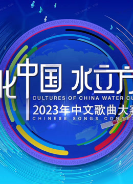 2023年“文化中国水立方杯”国语版歌曲大赛