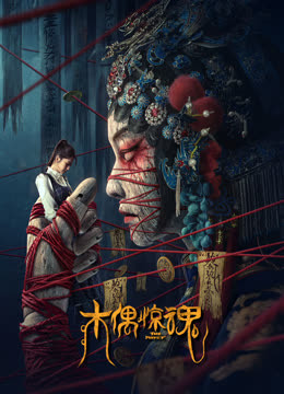 木偶惊魂 粤语版