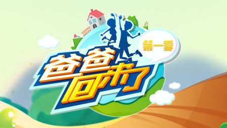 爸爸回来了1