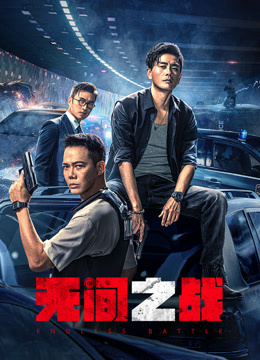 无间之战 粤语版
