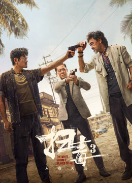 扫毒3：人在天涯 粤语版