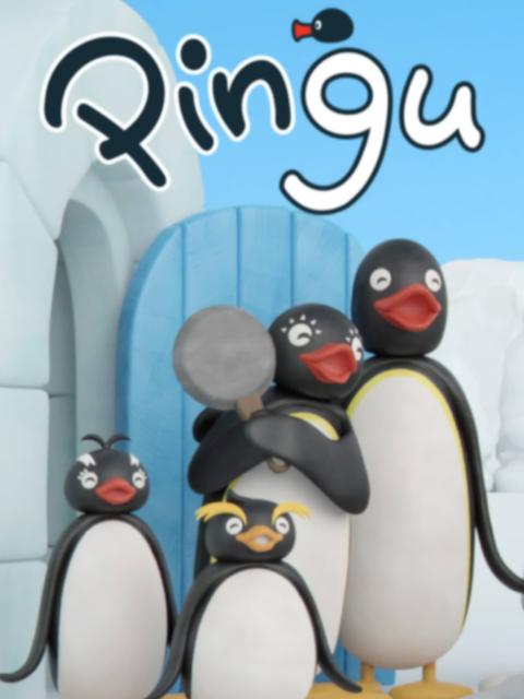 企鹅家族4