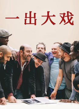 一出大戏 国语版