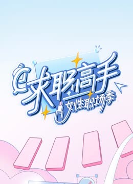 求职高手女性职场季