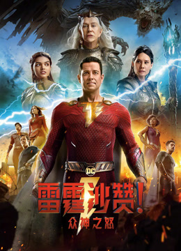 雷霆沙赞！众神之怒 国语版