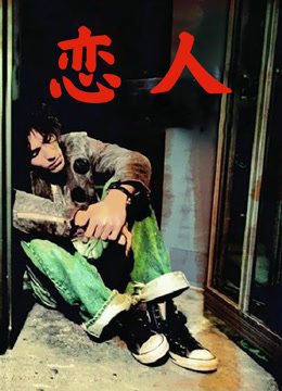 恋人 2005