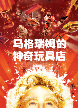 马格瑞姆的神奇玩具店 国语版