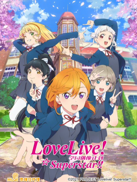 LoveLive爱与演唱会!超级明星!!2