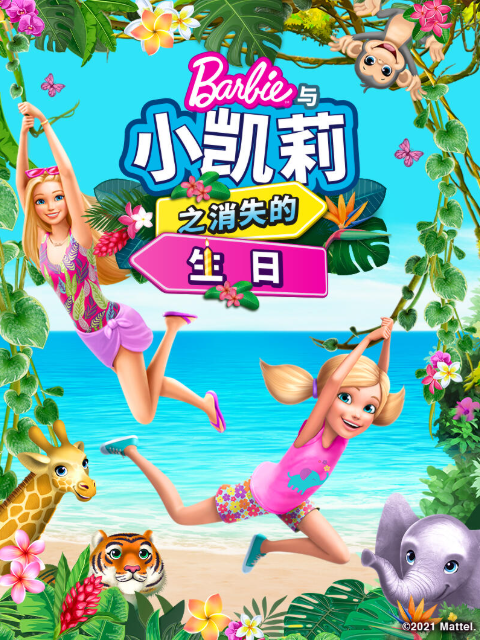 芭比大城市大梦想国语版配音