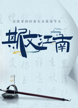斯文江南2