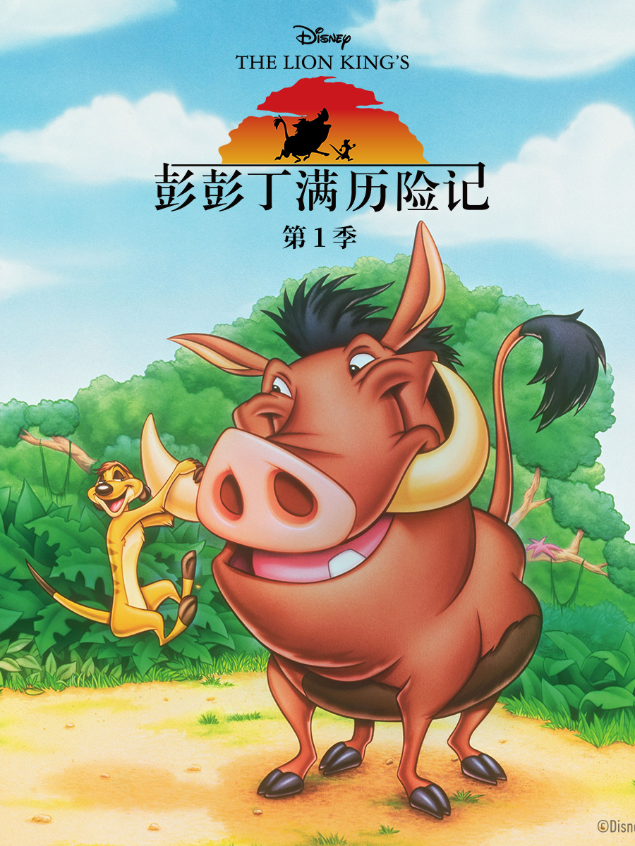 彭彭丁满历险记1国语版配音