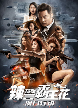 辣警霸王花：澳门行动 粤语版
