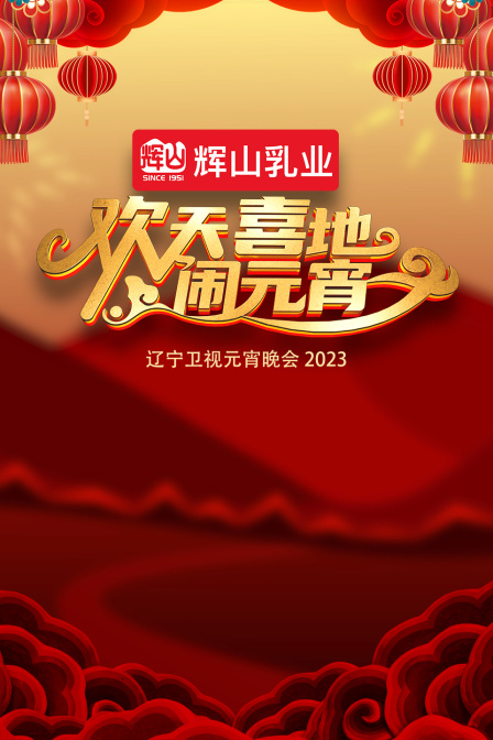 欢天喜地闹元宵辽宁卫视元宵晚会2023