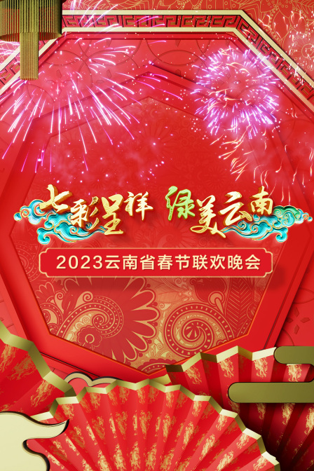七彩呈祥绿美云南云南省春节联欢晚会2023
