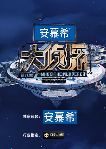 大侦探8侦心侦意新春演唱会