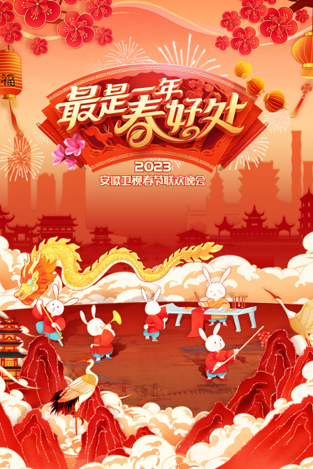 最是一年春好处安徽卫视春节联欢晚会2023