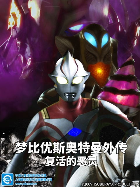 梦比优斯奥特曼外传复活的恶灵 中配