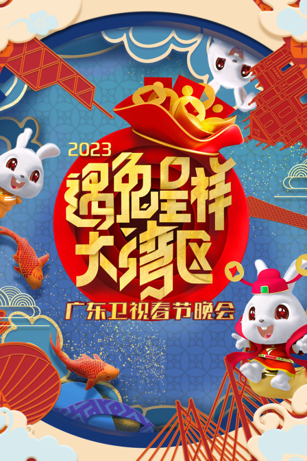 遇兔呈祥大湾区广东卫视春节晚会2023
