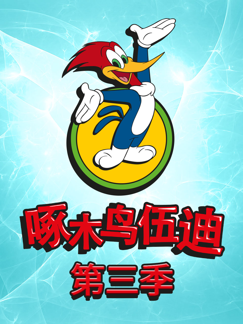 啄木鸟伍迪3